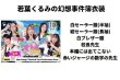 画像4: 福岡オトメ歌劇団限定ミニチェキ「歴代衣装」(メッセージ＆サイン付) (4)