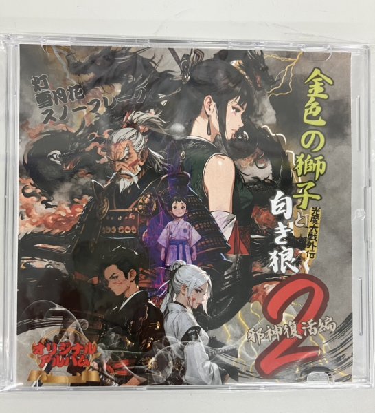 画像1: 殺陣舞台公演vol.3 『金色の獅子と白き狼２〜邪神復活編〜』オリジナルアルバム (1)