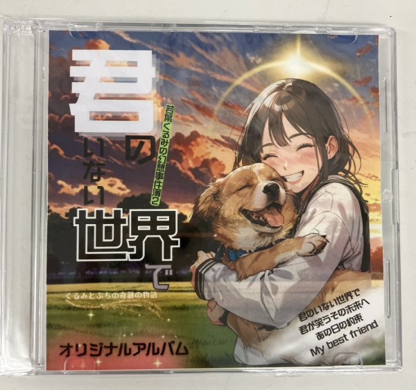 画像1: 舞台『君のいない世界で』オリジナルアルバム (1)